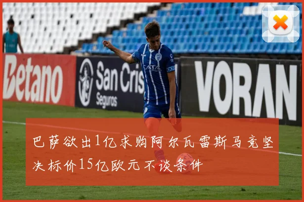 巴萨欲出1亿求购阿尔瓦雷斯马竞坚决标价15亿欧元不谈条件