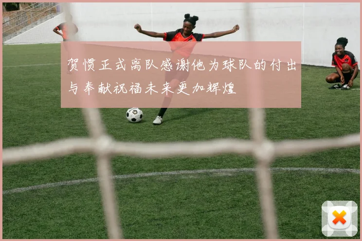 贺惯正式离队感谢他为球队的付出与奉献祝福未来更加辉煌